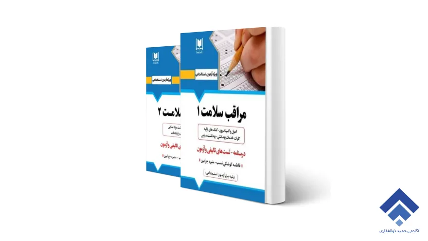 بهترین کتاب استخدامی مراقب سلامت (مربی بهداشت) در سال 1404 1 بهترین کتاب استخدامی مراقب سلامت برای آزمون 1404
