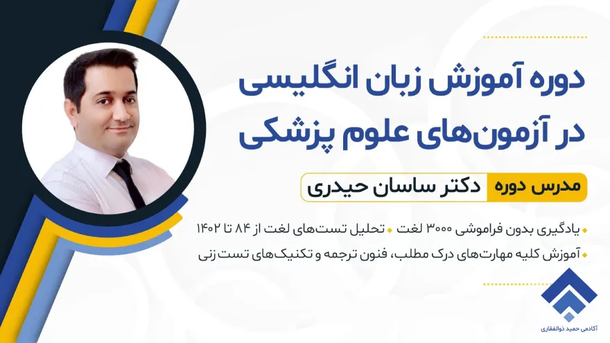 دوره آموزش زبان انگلیسی - دکتر ساسان حیدری (رایگان)