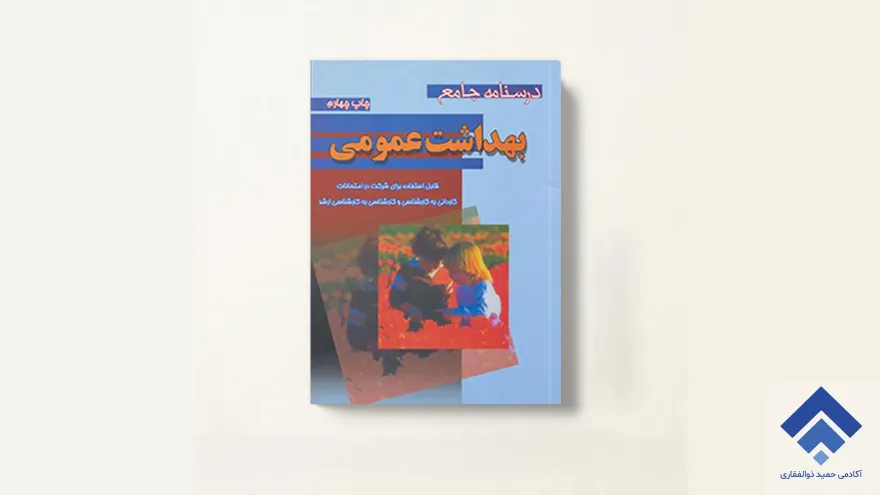 درسنامه جامع بهداشت عمومی – تألیف خالد رحمانی