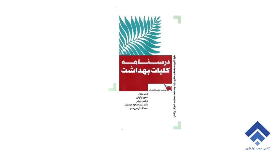 درسنامه کلیات بهداشت – انتشارات علمی سنا