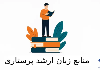 بهترین منابع زبان ارشد پرستاری