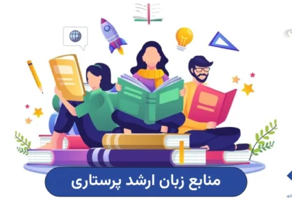 بهترین منابع زبان ارشد پرستاری