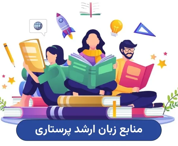 بهترین منابع زبان ارشد پرستاری