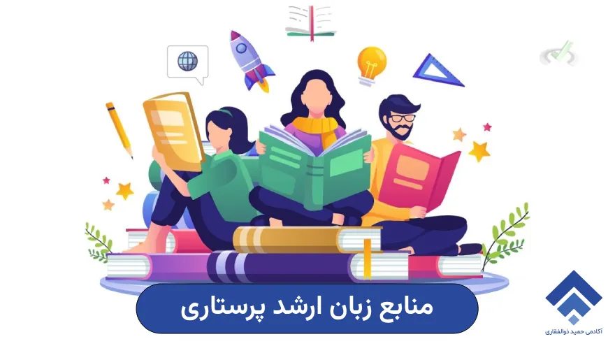 بهترین منابع زبان ارشد پرستاری چیست؟ 1 بهترین منابع زبان ارشد پرستاری
