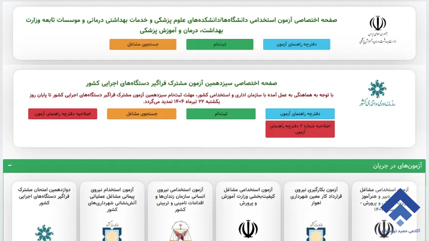 منابع آزمون استخدامی وزارت بهداشت ۱۴۰۴