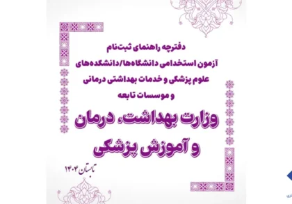 دفترچه آزمون استخدامی وزارت بهداشت ۱۴۰۴