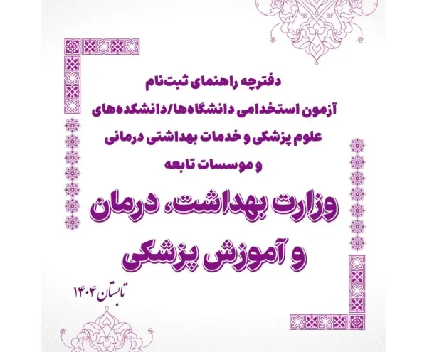 دفترچه آزمون استخدامی وزارت بهداشت ۱۴۰۴