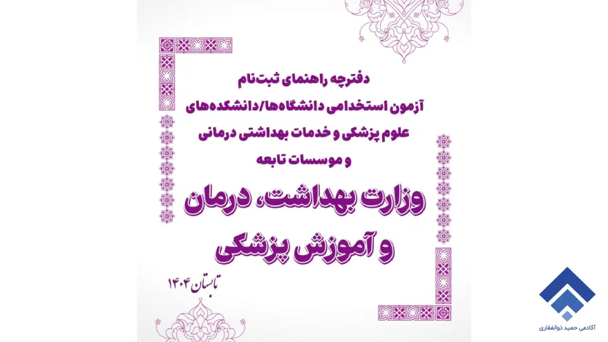 دفترچه آزمون استخدامی وزارت بهداشت ۱۴۰۴