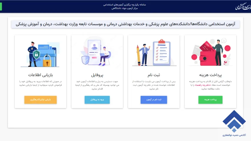 مراحل ثبت نام در آزمون استخدامی وزارت بهداشت ۱۴۰۴