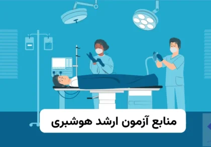 منابع ارشد هوشبری