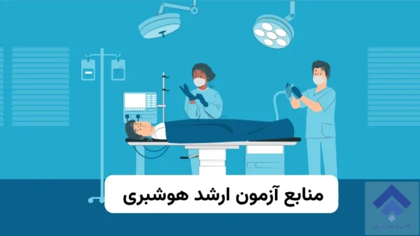 منابع ارشد هوشبری