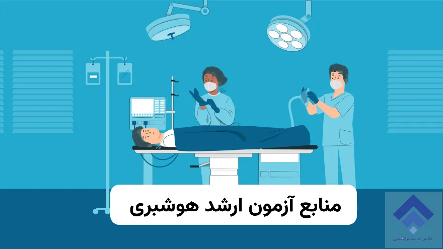 منابع آزمون کارشناسی ارشد آموزش هوشبری 1404 1 منابع ارشد هوشبری