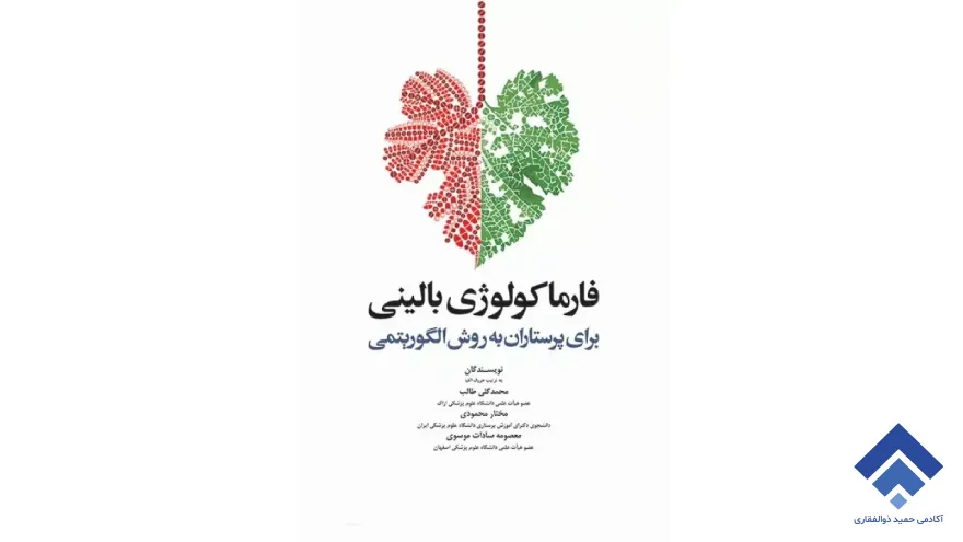 فارماکولوژی بالینی برای پرستاران به روش الگوریتمی