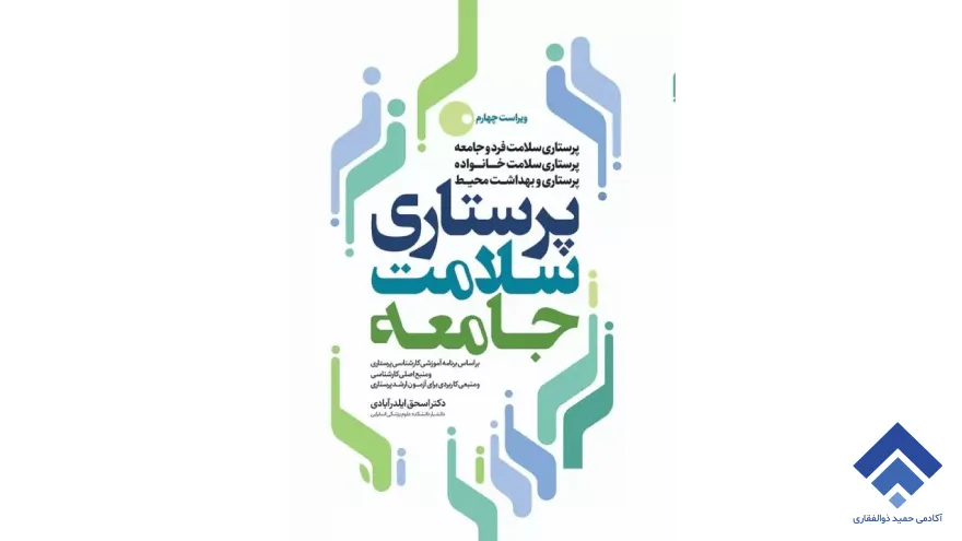 کتاب درسنامه پرستاری بهداشت جامعه ۱،۲،۳ اسحاق ایلدرآبادی