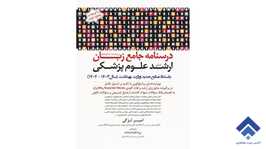 درسنامه جامع زبان کنکور ارشد علوم پزشکی