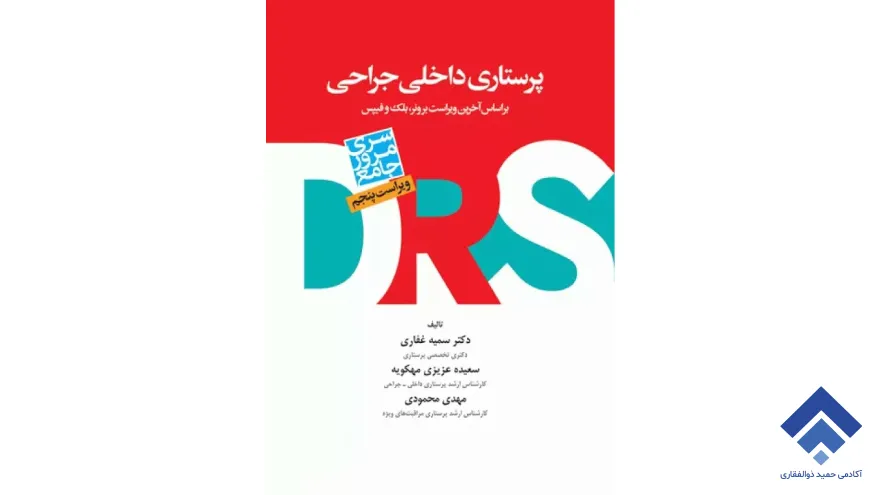 پرستاری داخلی جراحی DRS یا سری کتاب های داخلی جراحی برونر سودارث