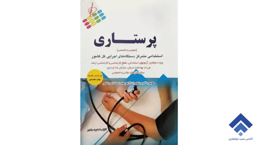 آزمون های استخدامی عمومی و تخصصی پرستاری نسترن رنجبر
