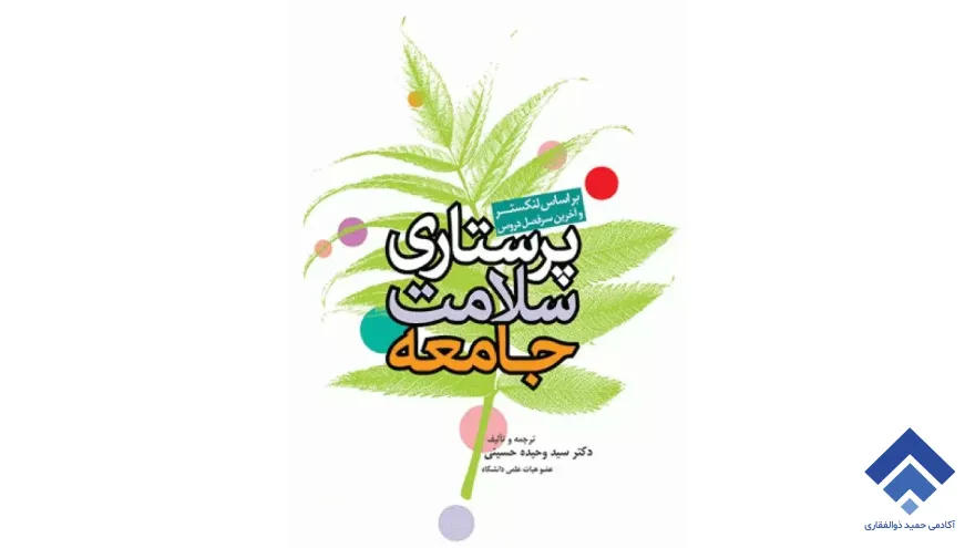کتاب پرستاری بهداشت جامعه لوگان لنکستر