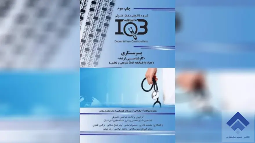 کتاب بانک سوالات ده سالانه IQB کارشناسی ارشد پرستاری