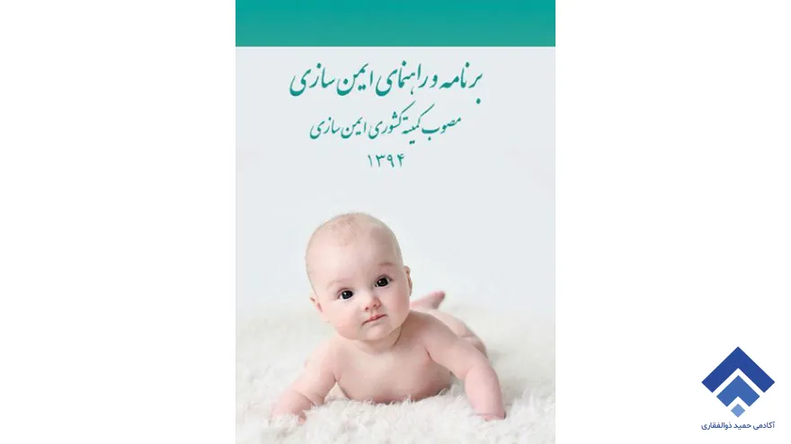 برنامه و راهنمای ایمن سازی وزارت بهداشت