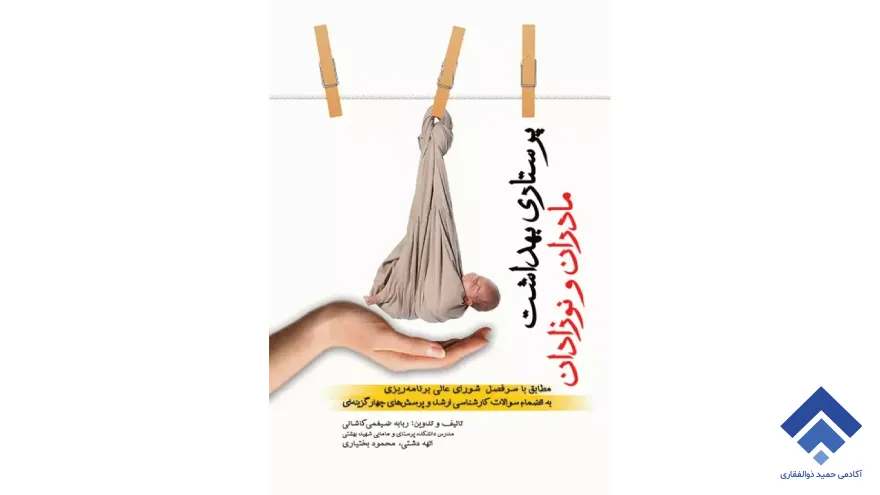 کتاب پرستاری بهداشت مادران و نوزادان ربابه ضیغمی