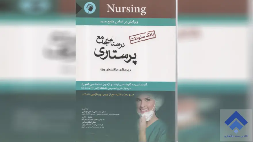 بانک سوالات پرستاری نوقابی