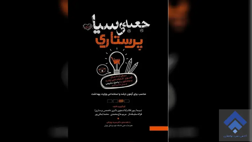 کتاب جعبه سیاه پرستاری