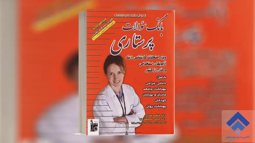 کتاب بانک سوالات پرستاری انتشارات بشری