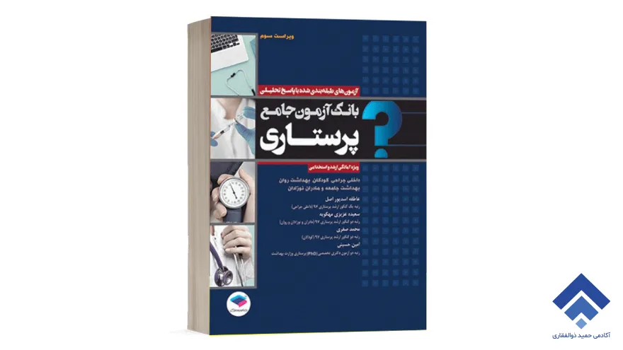 بانک آزمون جامع آمادگی ارشد و استخدامی پرستاری