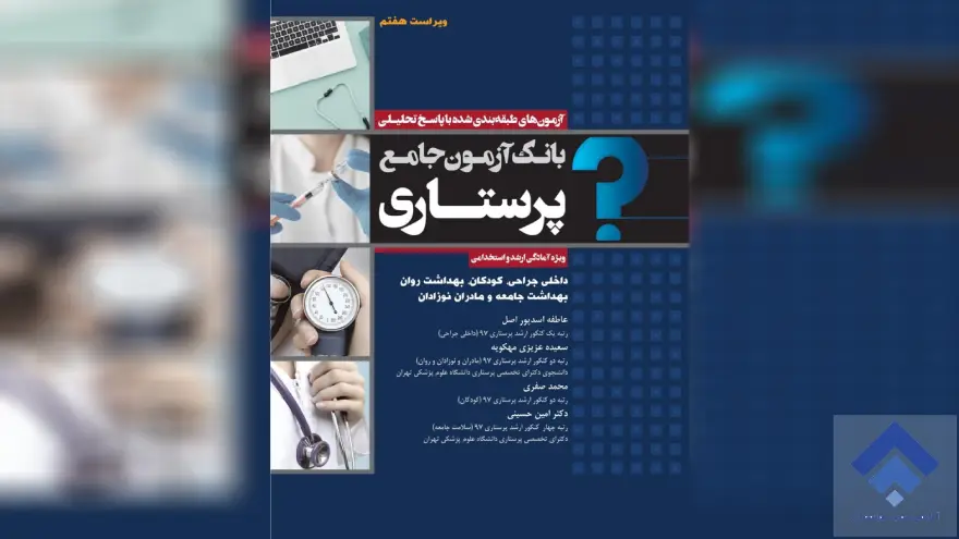 بانک آزمون جامع آمادگی ارشد و استخدامی پرستاری