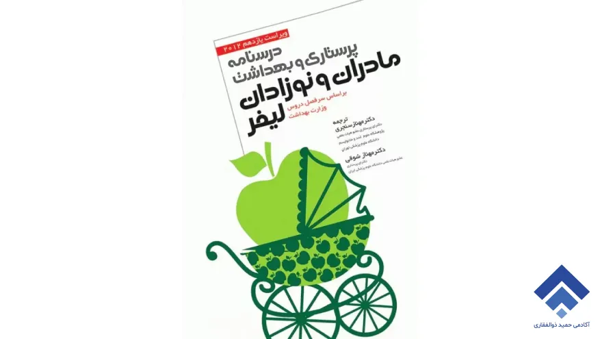 کتاب پرستاری و بهداشت مادران و نوزادان لیفر ترجمه مهناز سنجری
