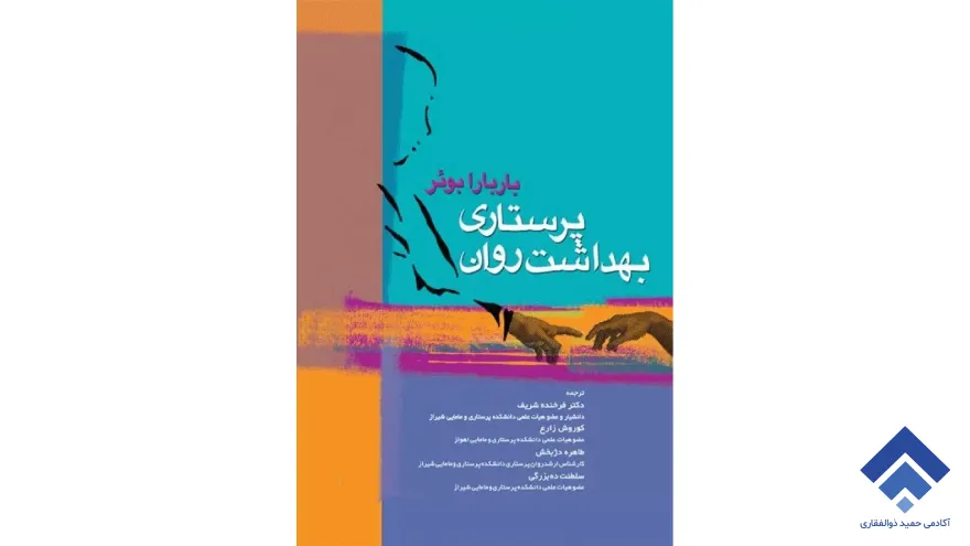 کتاب پرستاری و بهداشت روان باربارا بوئر