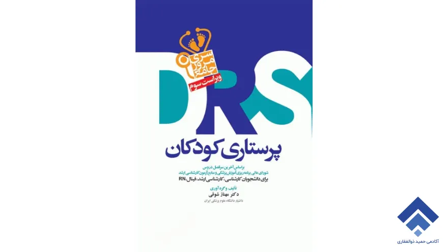 پرستاری کودکان DRS