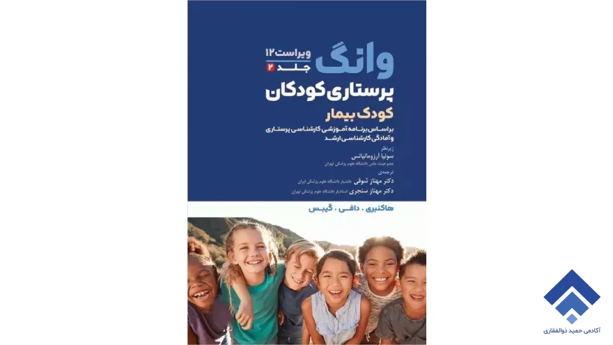 پرستاری کودکان وانگ ترجمه مهناز شوقی