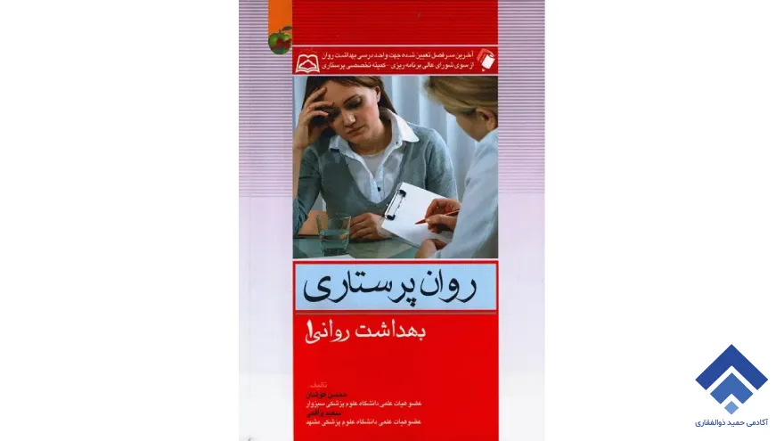 کتاب روان پرستاری بهداشت روانی ۱و۲ محسن کوشا
