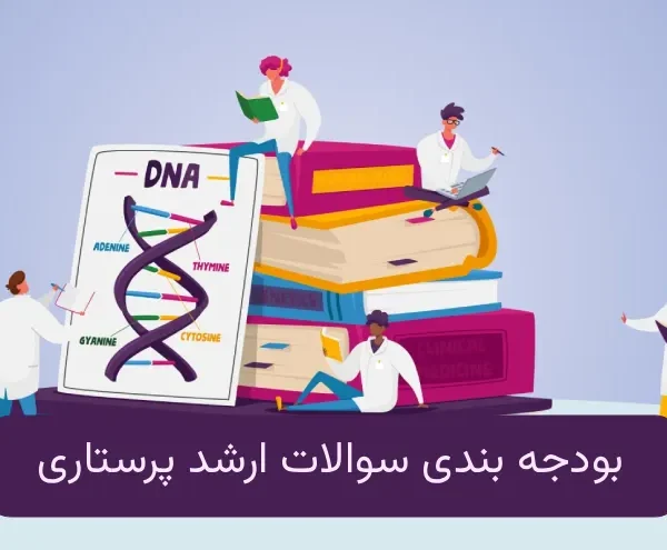 بودجه بندی سوالات ارشد پرستاری | بررسی کامل ۳ سال اخیر