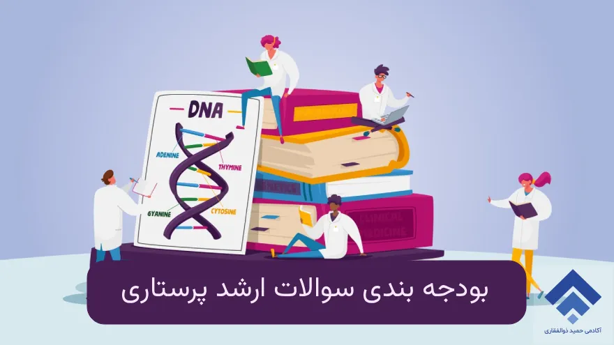 بودجه بندی سوالات ارشد پرستاری | بررسی کامل ۳ سال اخیر