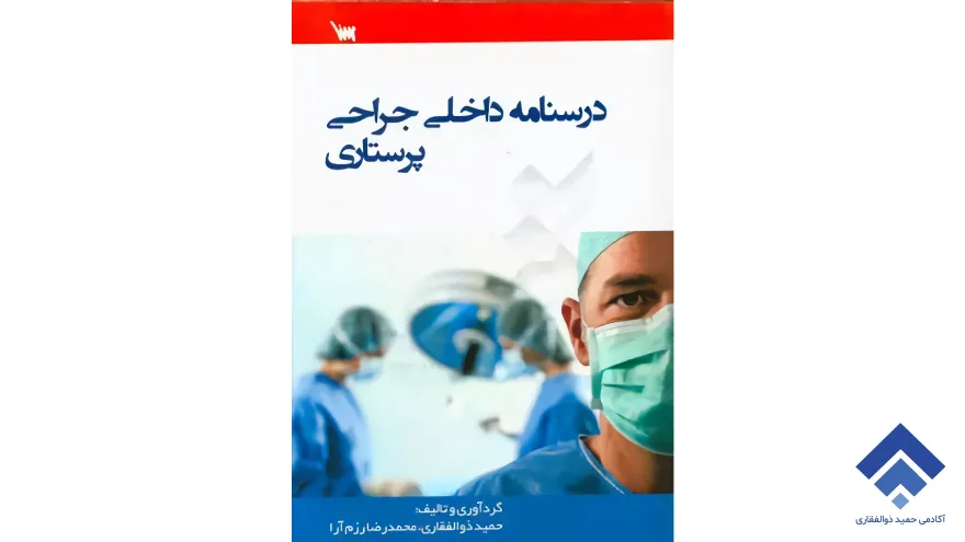 لیست بهترین کتاب های پرستاری در سال 1404 17 درسنامه داخلی جراحی پرستاری حمید ذوالفقاری