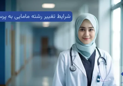 شرایط تغییر رشته مامایی به پرستاری 15 شرایط تغییر رشته مامایی به پرستاری