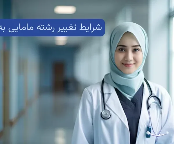 شرایط تغییر رشته مامایی به پرستاری
