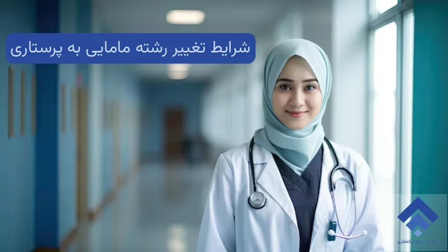 شرایط تغییر رشته مامایی به پرستاری 1 شرایط تغییر رشته مامایی به پرستاری