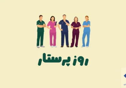 روز پرستار ۱۴۰۴ کی است؟ اعلام تاریخ و زمان دقیق 7 روز پرستار 1404 در ایران چه روزی است؟