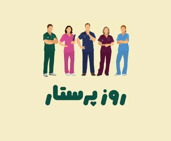 روز پرستار 1404 در ایران چه روزی است؟