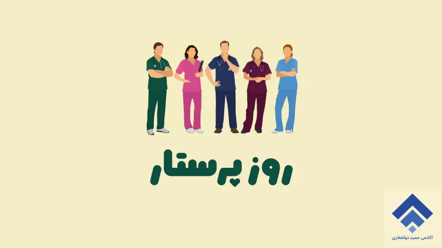 روز پرستار 1404 در ایران چه روزی است؟