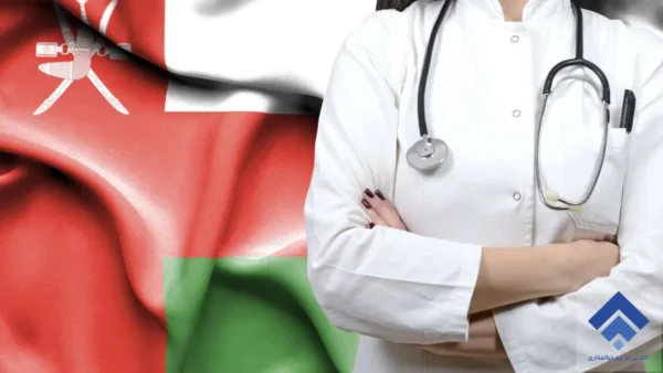 شرایط مهاجرت پرستار به عمان