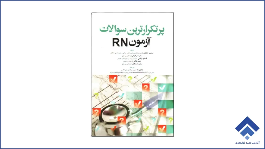 پرتکرارترین سوالات آزمون RN