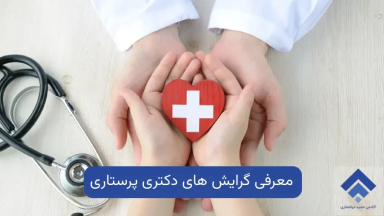 بررسی گرایش های دکتری پرستاری