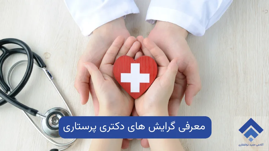 معرفی فرصت های شغلی گرایش های دکتری پرستاری 1 بررسی گرایش های دکتری پرستاری