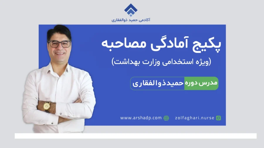 پکیج آمادگی مصاحبه استخدامی وزارت بهداشت