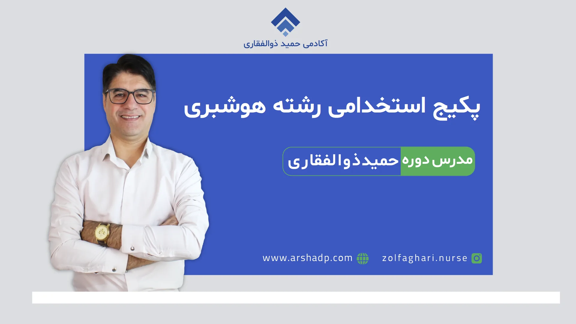 پکیج استخدامی رشته هوشبری